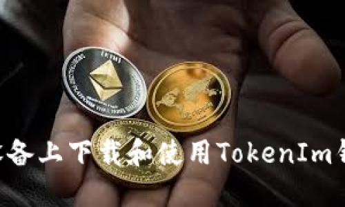 如何在苹果设备上下载和使用TokenIm钱包：完美指南