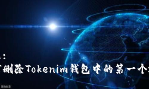 标题:
如何删除Tokenim钱包中的第一个地址