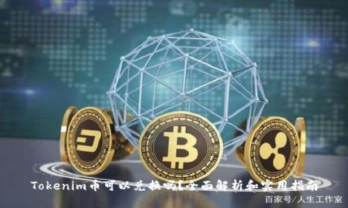 Tokenim币可以兑换吗？全面解析和实用指南