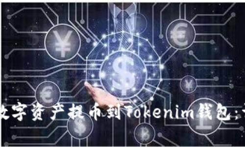 如何将OK交易所的数字资产提币到Tokenim钱包：详细步骤与注意事项