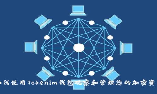 如何使用Tokenim钱包观察和管理您的加密资产