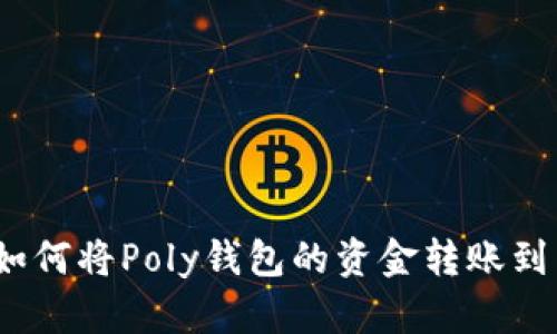 标题: 如何将Poly钱包的资金转账到以太坊？