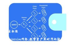 主标题Tokenim网络：数字资