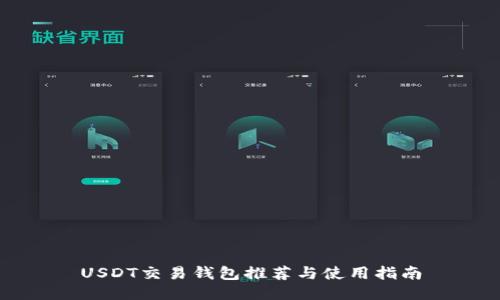 USDT交易钱包推荐与使用指南