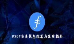 USDT交易钱包推荐与使用指