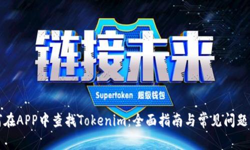 如何在APP中查找Tokenim：全面指南与常见问题解答