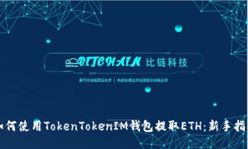 如何使用TokenTokenIM钱包提取ETH：新手指南