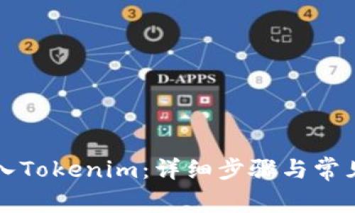 狗狗币转入Tokenim：详细步骤与常见问题解析