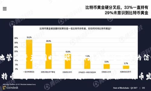 比特币钱包地址查询系统使用指南

比特币钱包, 钱包地址, 地址查询, 加密货币/guanjianci

### 内容主体大纲

1. **引言**
   - 比特币的背景和重要性
   - 钱包地址的基本概念

2. **比特币钱包的类型**
   - 热钱包与冷钱包
   - 第三方钱包与自托管钱包

3. **比特币钱包地址的构成**
   - 地址生成原理
   - 地址的类型（P2PKH, P2SH, Bech32等）

4. **如何查询比特币钱包地址**
   - 使用区块链浏览器
   - 利用比特币钱包应用

5. **比特币钱包地址查询的注意事项**
   - 隐私与安全性
   - 避免钓鱼网站

6. **常见问题解答**
   - 如何知道某个地址的余额？
   - 如何确保钱包地址的安全性？
   - 如何恢复丢失的比特币钱包？
   - 如何发送比特币到指定地址？
   - 为什么我的地址无法接收比特币？
   - 如何转换不同类型的比特币地址？
   - 有哪些推荐的区块链浏览器？

7. **结论**
   - 比特币钱包地址查询的重要性
   - 对比特币未来发展的展望

---

### 引言

比特币作为全球首个去中心化的数字货币，自诞生以来，对金融世界产生了巨大的影响。对于使用比特币的人来说，了解如何查询钱包地址是非常重要的，而比特币钱包地址查询系统则为用户提供了便利。

在本篇文章中，我们将介绍比特币钱包地址的相关知识，包括钱包的种类、地址的构成，以及如何通过各种方式查询钱包地址。同时，还将回答一些常见问题，以帮助用户更好地理解和使用比特币钱包。

### 比特币钱包的类型

#### 热钱包与冷钱包

比特币钱包通常可以分为热钱包和冷钱包两种。热钱包是指那些连接到互联网的钱包，方便用户随时进行交易，比如手机钱包或在线钱包。而冷钱包则是离线存储的方式，其安全性更高。常见的冷钱包包括硬件钱包和纸钱包。

#### 第三方钱包与自托管钱包

第三方钱包是由公司或服务提供商管理的，用户需要信任这些第三方的安全性。而自托管钱包则是用户完全控制的，用户需要自己管理私钥。这两者各有优缺点，用户应该根据自己的需求来选择。

### 比特币钱包地址的构成

#### 地址生成原理

比特币钱包地址是通过一系列加密算法生成的，由用户的公钥经过哈希处理而得。地址的安全性和唯一性是其使用的关键所在。

#### 地址的类型（P2PKH, P2SH, Bech32等）

比特币地址有几种不同类型，其中P2PKH（以1开头）和P2SH（以3开头）是最常见的。随着比特币的发展，新的地址格式如Bech32也逐渐被引入，它以bc1开头，为用户提供更好的安全性和效率。

### 如何查询比特币钱包地址

#### 使用区块链浏览器

区块链浏览器是查询比特币钱包地址的最常用方式。用户只需输入地址，便可以查看该地址的交易记录及余额。常见的区块链浏览器有Blockchain.com、Blockchair等。

#### 利用比特币钱包应用

除区块链浏览器外，许多比特币钱包应用也提供地址查询功能。用户可以直接在钱包中查看自己的余额及历史交易记录，方便快捷。

### 比特币钱包地址查询的注意事项

#### 隐私与安全性

在进行比特币地址查询时，用户应该注意自己的隐私问题。某些区块链浏览器可能会记录用户的查询行为，因此应选择信任的平台。

#### 避免钓鱼网站

网络上充斥着各种钓鱼网站，用户在查询比特币地址时应谨慎，确保访问的是真正的区块链浏览器，以免造成资产损失。

### 常见问题解答

#### 如何知道某个地址的余额？

如何知道某个地址的余额？

如果您想知道某个比特币钱包地址的余额，可以使用区块链浏览器。在浏览器的搜索框中输入该地址，系统会显示出该地址的所有交易记录以及当前余额。区块链浏览器如Blockchain.com或Blockchair等，都提供此功能。

需要注意的是，用户在检查余额时，无法获取该钱包的私钥信息。这意味着即便您可以看到余额，也无法控制这个地址的比特币，除非您拥有该地址的私钥。

同时，由于比特币网络的去中心化特性，每个地址的交易信息都是公开可查询的，因此在进行地址查询时不会涉及任何个人信息，这确保了用户的匿名性。

在查看余额的过程中，用户还可以获取有关该地址的交易次数、最近的交易时间及其它相关信息。这些数据可以帮助用户分析某个地址的使用情况，有助于更好地管理自己的加密资产。

#### 如何确保钱包地址的安全性？

如何确保钱包地址的安全性？

确保比特币钱包地址的安全性，首先要从选择正确的钱包类型开始。对于长期存储比特币，推荐使用冷钱包，因为它们不连接到互联网，可以大幅降低被盗的风险。而热钱包虽然使用方便，但因为在线连接，安全性相对较低。

其次，用户需要妥善管理私钥。无论是热钱包还是冷钱包，私钥都是获得钱包内比特币的唯一凭证。一旦私钥被他人获得，您的资产将可能面临盗取风险。因此，应使用强密码保护私钥，尽量避免将其存储在联网设备上。

此外，避免在公共或不安全的网络环境中访问钱包地址。如果必须使用公共Wi-Fi，建议使用虚拟专用网络（VPN）来增强安全性。同样，确保您的设备安装了最新的防病毒软件，以防止恶意攻击。

最后，定期备份钱包是不容忽视的一步。用户应定期将钱包的数据备份到外部存储设备上，以便在经过重新安装或设备故障时能够恢复钱包。

#### 如何恢复丢失的比特币钱包？

如何恢复丢失的比特币钱包？

如果您不小心丢失了比特币钱包，不必惊慌，只要备份了钱包的助记词或私钥，便可以通过这些信息恢复钱包。助记词通常在初次创建钱包时生成，是一组易于记忆的单词，您只需在钱包应用中输入这些单词即可恢复访问。

如果您没有助记词，但备份了钱包文件（如.dat或.wallet文件），则可以通过安装相应的比特币钱包应用，再导入备份文件来进行恢复。

在丢失钱包后，第一时间进行恢复是关键。如果钱包未被破坏且在链上的比特币仍然安全，您依然可以通过任何安装了比特币软件的钱包应用访问这些比特币。

同时，恢复过程中要确保您正在使用的是官方源下载的钱包应用，以免遭遇钓鱼陷阱。如果不幸丢失了助记词或私钥，那么恢复余额将变得几乎不可能。

#### 如何发送比特币到指定地址？

如何发送比特币到指定地址？

发送比特币到指定地址是一项简单的过程，通常在钱包应用中都可以直接完成。在您的比特币钱包中，找到“发送”选项，系统会要求您输入接收者的钱包地址和发送的比特币数量。

在输入完这些信息后，请仔细检查确保地址的准确性，因为一旦交易被确认，交易是不可撤销的。如果地址出错，您可能无法找回被发送的比特币。

选择好发送数量后，根据钱包的设计，您可能还需要支付交易费用。交易费用是网络使用的权利金，通常由发送方承担。费用越高，交易被确认的速度就越快，因此在拥堵时段，可以考虑适当提高费用。

最后，点击确认发送，系统会自动将比特币从您的地址转移给接收者。请耐心等待，直到交易信息被写入区块链。您可以通过区块链浏览器查看到该笔交易的进度。

#### 为什么我的地址无法接收比特币？

为什么我的地址无法接收比特币？

如果您发现某个比特币地址无法接收比特币，可能有几种原因。首先要确认该地址是否正确。输入错误的地址或使用了不同类型的比特币地址会导致转账失败。

其次，确保该地址是可用的。如果您的钱包处于离线状态，或者因为安全原因被锁定，则该地址将无法接受交易。

另外，某些比特币地址（例如合约地址）可能由于未满足特定条件而无法接收比特币。一些交易所或钱包在交易过程中，可能会对接收的地址进行限制。

此外，也应注意到网络拥堵可能造成的延迟。在交易高峰期，交易确认时间可能会延长，您可能需要耐心等待，直到交易被确认。

#### 如何转换不同类型的比特币地址？

如何转换不同类型的比特币地址？

比特币地址的类型通常包括P2PKH、P2SH和Bech32等格式。若需要转换地址类型，通常所需工具为钱包应用或在线工具，多数钱包应用都提供这种转换功能。

转换的方式一般涉及生成新的地址。首先，您需要从原有钱包中提取出比特币，然后在新的地址类型上生成新的地址，最后将比特币转移到新地址。请确保使用的工具是安全且受信任的。

有些比特币钱包应用直接支持地址类型转换的功能，您只需选择所需的地址类型并输入相关的比特币转账信息。这将大大简化操作过程。

了解比特币地址的差异很重要，例如Bech32地址提供更好的错误检测功能，并可能在未来得到更广泛的应用。因此，建议用户根据自身需求选择地址类型，并保持相关知识的更新。

#### 有哪些推荐的区块链浏览器？

有哪些推荐的区块链浏览器？

区块链浏览器是比特币世界的重要工具，能帮助用户实时查看交易状态、余额以及区块信息。以下是一些常用的区块链浏览器：

1. **Blockchain.com**：这是最著名的区块链浏览器之一，不仅能显示比特币的相关信息，还支持多种加密货币的查询。

2. **Blockchair**：是一个功能强大的区块链浏览器，支持不同类型的区块链，可进行多维度的数据分析，显示感谢和对应的交易信息。

3. **BlockExplorer**：这是一个简单易用的区块链浏览器，适合刚入门的用户，能快速查看到特定地址及其交易记录。

4. **CoinMarketCap Explorer**：这是专注于市场数据的浏览器，除了查询区块链信息外，还能获取实时的加密货币市场价格。

在使用区块链浏览器时，建议选择信任的平台，以提高信息查询的准确性和安全性。

### 结论

比特币钱包地址查询是使用比特币的基本技能之一，掌握相关知识不仅能帮助用户更好地管理资产，同时也能增强在使用过程中的信心。

随着加密货币的普及，了解钱包地址及其查询方法将变得愈发重要。希望本文能对广大比特币用户提供帮助，也增加了对未来比特币发展的信心。