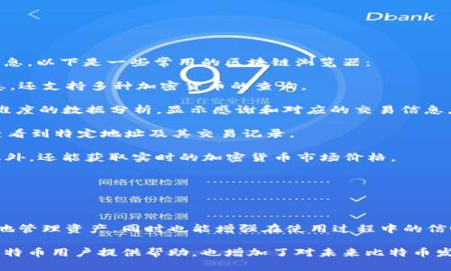 比特币钱包地址查询系统使用指南

比特币钱包, 钱包地址, 地址查询, 加密货币/guanjianci

### 内容主体大纲

1. **引言**
   - 比特币的背景和重要性
   - 钱包地址的基本概念

2. **比特币钱包的类型**
   - 热钱包与冷钱包
   - 第三方钱包与自托管钱包

3. **比特币钱包地址的构成**
   - 地址生成原理
   - 地址的类型（P2PKH, P2SH, Bech32等）

4. **如何查询比特币钱包地址**
   - 使用区块链浏览器
   - 利用比特币钱包应用

5. **比特币钱包地址查询的注意事项**
   - 隐私与安全性
   - 避免钓鱼网站

6. **常见问题解答**
   - 如何知道某个地址的余额？
   - 如何确保钱包地址的安全性？
   - 如何恢复丢失的比特币钱包？
   - 如何发送比特币到指定地址？
   - 为什么我的地址无法接收比特币？
   - 如何转换不同类型的比特币地址？
   - 有哪些推荐的区块链浏览器？

7. **结论**
   - 比特币钱包地址查询的重要性
   - 对比特币未来发展的展望

---

### 引言

比特币作为全球首个去中心化的数字货币，自诞生以来，对金融世界产生了巨大的影响。对于使用比特币的人来说，了解如何查询钱包地址是非常重要的，而比特币钱包地址查询系统则为用户提供了便利。

在本篇文章中，我们将介绍比特币钱包地址的相关知识，包括钱包的种类、地址的构成，以及如何通过各种方式查询钱包地址。同时，还将回答一些常见问题，以帮助用户更好地理解和使用比特币钱包。

### 比特币钱包的类型

#### 热钱包与冷钱包

比特币钱包通常可以分为热钱包和冷钱包两种。热钱包是指那些连接到互联网的钱包，方便用户随时进行交易，比如手机钱包或在线钱包。而冷钱包则是离线存储的方式，其安全性更高。常见的冷钱包包括硬件钱包和纸钱包。

#### 第三方钱包与自托管钱包

第三方钱包是由公司或服务提供商管理的，用户需要信任这些第三方的安全性。而自托管钱包则是用户完全控制的，用户需要自己管理私钥。这两者各有优缺点，用户应该根据自己的需求来选择。

### 比特币钱包地址的构成

#### 地址生成原理

比特币钱包地址是通过一系列加密算法生成的，由用户的公钥经过哈希处理而得。地址的安全性和唯一性是其使用的关键所在。

#### 地址的类型（P2PKH, P2SH, Bech32等）

比特币地址有几种不同类型，其中P2PKH（以1开头）和P2SH（以3开头）是最常见的。随着比特币的发展，新的地址格式如Bech32也逐渐被引入，它以bc1开头，为用户提供更好的安全性和效率。

### 如何查询比特币钱包地址

#### 使用区块链浏览器

区块链浏览器是查询比特币钱包地址的最常用方式。用户只需输入地址，便可以查看该地址的交易记录及余额。常见的区块链浏览器有Blockchain.com、Blockchair等。

#### 利用比特币钱包应用

除区块链浏览器外，许多比特币钱包应用也提供地址查询功能。用户可以直接在钱包中查看自己的余额及历史交易记录，方便快捷。

### 比特币钱包地址查询的注意事项

#### 隐私与安全性

在进行比特币地址查询时，用户应该注意自己的隐私问题。某些区块链浏览器可能会记录用户的查询行为，因此应选择信任的平台。

#### 避免钓鱼网站

网络上充斥着各种钓鱼网站，用户在查询比特币地址时应谨慎，确保访问的是真正的区块链浏览器，以免造成资产损失。

### 常见问题解答

#### 如何知道某个地址的余额？

如何知道某个地址的余额？

如果您想知道某个比特币钱包地址的余额，可以使用区块链浏览器。在浏览器的搜索框中输入该地址，系统会显示出该地址的所有交易记录以及当前余额。区块链浏览器如Blockchain.com或Blockchair等，都提供此功能。

需要注意的是，用户在检查余额时，无法获取该钱包的私钥信息。这意味着即便您可以看到余额，也无法控制这个地址的比特币，除非您拥有该地址的私钥。

同时，由于比特币网络的去中心化特性，每个地址的交易信息都是公开可查询的，因此在进行地址查询时不会涉及任何个人信息，这确保了用户的匿名性。

在查看余额的过程中，用户还可以获取有关该地址的交易次数、最近的交易时间及其它相关信息。这些数据可以帮助用户分析某个地址的使用情况，有助于更好地管理自己的加密资产。

#### 如何确保钱包地址的安全性？

如何确保钱包地址的安全性？

确保比特币钱包地址的安全性，首先要从选择正确的钱包类型开始。对于长期存储比特币，推荐使用冷钱包，因为它们不连接到互联网，可以大幅降低被盗的风险。而热钱包虽然使用方便，但因为在线连接，安全性相对较低。

其次，用户需要妥善管理私钥。无论是热钱包还是冷钱包，私钥都是获得钱包内比特币的唯一凭证。一旦私钥被他人获得，您的资产将可能面临盗取风险。因此，应使用强密码保护私钥，尽量避免将其存储在联网设备上。

此外，避免在公共或不安全的网络环境中访问钱包地址。如果必须使用公共Wi-Fi，建议使用虚拟专用网络（VPN）来增强安全性。同样，确保您的设备安装了最新的防病毒软件，以防止恶意攻击。

最后，定期备份钱包是不容忽视的一步。用户应定期将钱包的数据备份到外部存储设备上，以便在经过重新安装或设备故障时能够恢复钱包。

#### 如何恢复丢失的比特币钱包？

如何恢复丢失的比特币钱包？

如果您不小心丢失了比特币钱包，不必惊慌，只要备份了钱包的助记词或私钥，便可以通过这些信息恢复钱包。助记词通常在初次创建钱包时生成，是一组易于记忆的单词，您只需在钱包应用中输入这些单词即可恢复访问。

如果您没有助记词，但备份了钱包文件（如.dat或.wallet文件），则可以通过安装相应的比特币钱包应用，再导入备份文件来进行恢复。

在丢失钱包后，第一时间进行恢复是关键。如果钱包未被破坏且在链上的比特币仍然安全，您依然可以通过任何安装了比特币软件的钱包应用访问这些比特币。

同时，恢复过程中要确保您正在使用的是官方源下载的钱包应用，以免遭遇钓鱼陷阱。如果不幸丢失了助记词或私钥，那么恢复余额将变得几乎不可能。

#### 如何发送比特币到指定地址？

如何发送比特币到指定地址？

发送比特币到指定地址是一项简单的过程，通常在钱包应用中都可以直接完成。在您的比特币钱包中，找到“发送”选项，系统会要求您输入接收者的钱包地址和发送的比特币数量。

在输入完这些信息后，请仔细检查确保地址的准确性，因为一旦交易被确认，交易是不可撤销的。如果地址出错，您可能无法找回被发送的比特币。

选择好发送数量后，根据钱包的设计，您可能还需要支付交易费用。交易费用是网络使用的权利金，通常由发送方承担。费用越高，交易被确认的速度就越快，因此在拥堵时段，可以考虑适当提高费用。

最后，点击确认发送，系统会自动将比特币从您的地址转移给接收者。请耐心等待，直到交易信息被写入区块链。您可以通过区块链浏览器查看到该笔交易的进度。

#### 为什么我的地址无法接收比特币？

为什么我的地址无法接收比特币？

如果您发现某个比特币地址无法接收比特币，可能有几种原因。首先要确认该地址是否正确。输入错误的地址或使用了不同类型的比特币地址会导致转账失败。

其次，确保该地址是可用的。如果您的钱包处于离线状态，或者因为安全原因被锁定，则该地址将无法接受交易。

另外，某些比特币地址（例如合约地址）可能由于未满足特定条件而无法接收比特币。一些交易所或钱包在交易过程中，可能会对接收的地址进行限制。

此外，也应注意到网络拥堵可能造成的延迟。在交易高峰期，交易确认时间可能会延长，您可能需要耐心等待，直到交易被确认。

#### 如何转换不同类型的比特币地址？

如何转换不同类型的比特币地址？

比特币地址的类型通常包括P2PKH、P2SH和Bech32等格式。若需要转换地址类型，通常所需工具为钱包应用或在线工具，多数钱包应用都提供这种转换功能。

转换的方式一般涉及生成新的地址。首先，您需要从原有钱包中提取出比特币，然后在新的地址类型上生成新的地址，最后将比特币转移到新地址。请确保使用的工具是安全且受信任的。

有些比特币钱包应用直接支持地址类型转换的功能，您只需选择所需的地址类型并输入相关的比特币转账信息。这将大大简化操作过程。

了解比特币地址的差异很重要，例如Bech32地址提供更好的错误检测功能，并可能在未来得到更广泛的应用。因此，建议用户根据自身需求选择地址类型，并保持相关知识的更新。

#### 有哪些推荐的区块链浏览器？

有哪些推荐的区块链浏览器？

区块链浏览器是比特币世界的重要工具，能帮助用户实时查看交易状态、余额以及区块信息。以下是一些常用的区块链浏览器：

1. **Blockchain.com**：这是最著名的区块链浏览器之一，不仅能显示比特币的相关信息，还支持多种加密货币的查询。

2. **Blockchair**：是一个功能强大的区块链浏览器，支持不同类型的区块链，可进行多维度的数据分析，显示感谢和对应的交易信息。

3. **BlockExplorer**：这是一个简单易用的区块链浏览器，适合刚入门的用户，能快速查看到特定地址及其交易记录。

4. **CoinMarketCap Explorer**：这是专注于市场数据的浏览器，除了查询区块链信息外，还能获取实时的加密货币市场价格。

在使用区块链浏览器时，建议选择信任的平台，以提高信息查询的准确性和安全性。

### 结论

比特币钱包地址查询是使用比特币的基本技能之一，掌握相关知识不仅能帮助用户更好地管理资产，同时也能增强在使用过程中的信心。

随着加密货币的普及，了解钱包地址及其查询方法将变得愈发重要。希望本文能对广大比特币用户提供帮助，也增加了对未来比特币发展的信心。