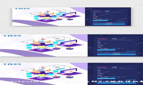 Tokentokenim钱包老版能升级到2.0版的详细解答