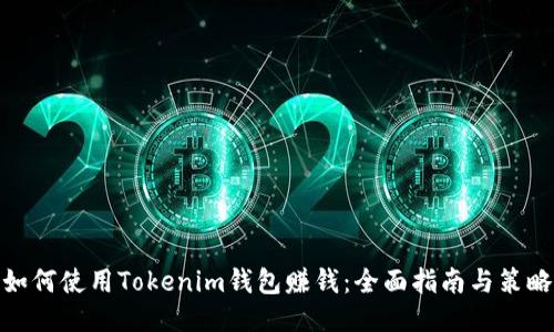 如何使用Tokenim钱包赚钱：全面指南与策略