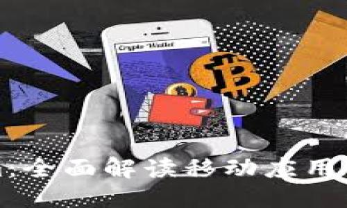 标题  
iOS Tokenim：全面解读移动应用中的令牌管理