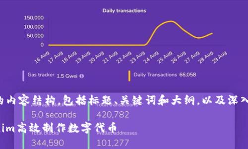 以下是您所需的内容结构，包括标题、关键词和大纲，以及深入回答相关问题。

如何使用Tokenim高效制作数字代币