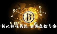 全面解析比特币钱包：交