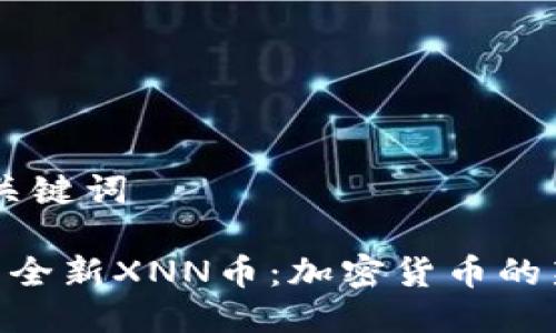 ## 标题与关键词

Tokenim推出全新XNN币：加密货币的新机遇与挑战