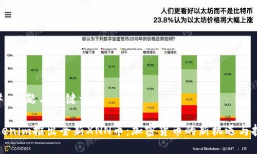 ## 标题与关键词

Tokenim推出全新XNN币：加密货币的新机遇与挑战