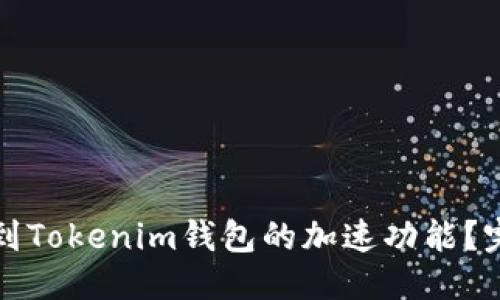 标题
如何找到Tokenim钱包的加速功能？完整指南