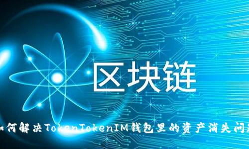 如何解决TokenTokenIM钱包里的资产消失问题