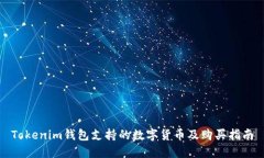 Tokenim钱包支持的数字货币