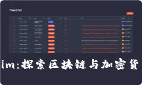 ### Tokenim：探索区块链与加密货币的生态系统