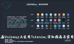 如何在Uniswap上使用Tokeni