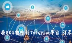 如何将EOS转账到Tokenim平台