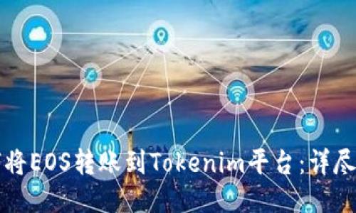 如何将EOS转账到Tokenim平台：详尽指南