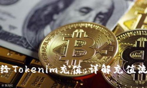 如何轻松给Tokenim充值：详解充值流程与技巧