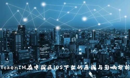 TokenIM在中国区iOS下架的原因与影响分析