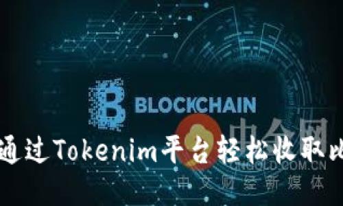 标题
如何通过Tokenim平台轻松收取比特币