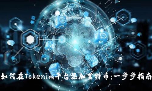 如何在Tokenim平台添加莱特币：一步步指南