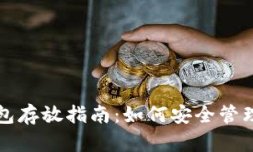 比特币加密钱包存放指南：如何安全管理你的数字资产