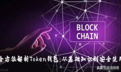 全方位解析Token钱包：从基