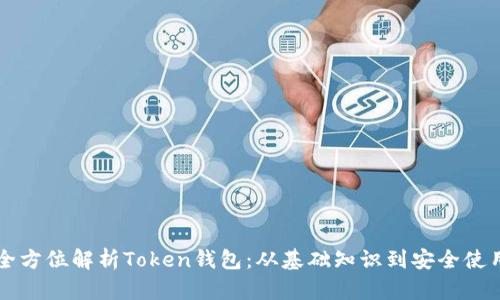 全方位解析Token钱包：从基础知识到安全使用