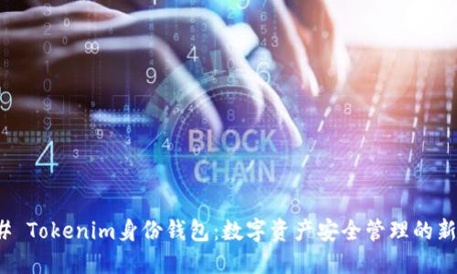 ### Tokenim身份钱包：数字资产安全管理的新选择