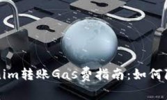 ### Tokenim转账Gas费指南：如