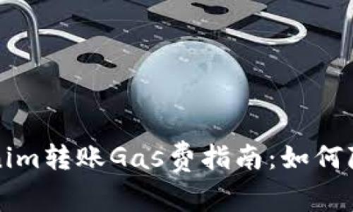 ### Tokenim转账Gas费指南：如何降低转账成本