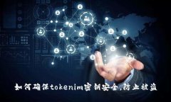 如何确保tokenim密钥安全，