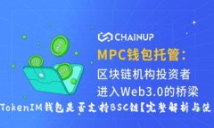 TokenTokenIM钱包是否支持B