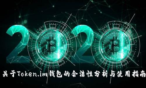 关于Token.im钱包的合法性分析与使用指南