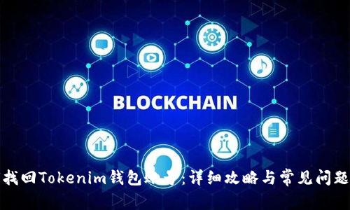 如何找回Tokenim钱包账号：详细攻略与常见问题解答