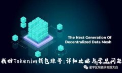 如何找回Tokenim钱包账号：