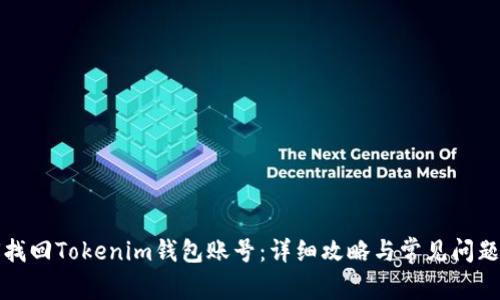 如何找回Tokenim钱包账号：详细攻略与常见问题解答