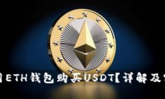 如何使用ETH钱包购买USDT？