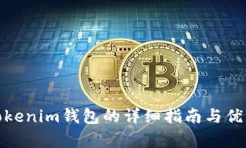 使用Tokenim钱包的详细指南与优势解析