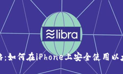 最全攻略：如何在iPhone上安全使用以太坊钱包