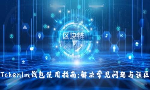 Tokenim钱包使用指南：解决常见问题与误区