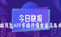 以太坊钱包APP市场行情分