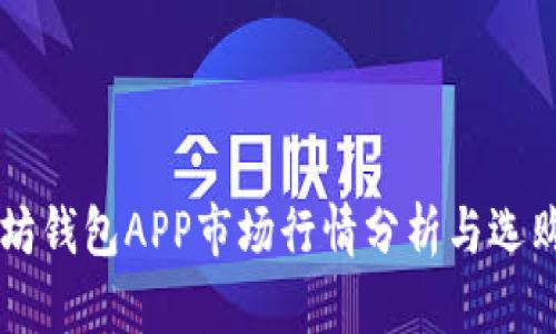 以太坊钱包APP市场行情分析与选购指南